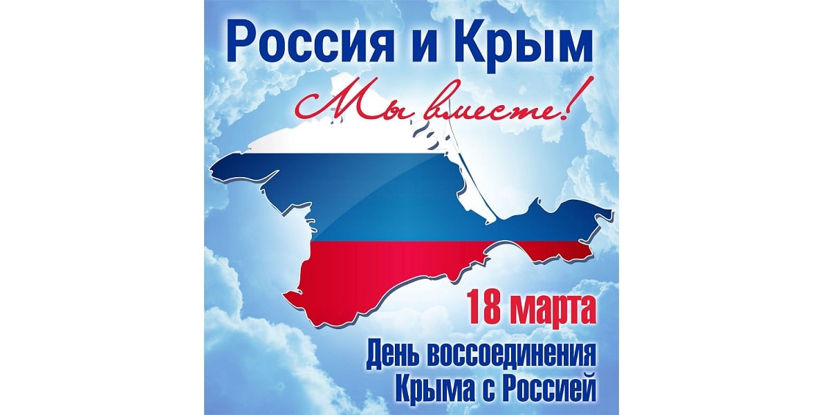 10 лет со Дня воссоединения Крыма с Россией.