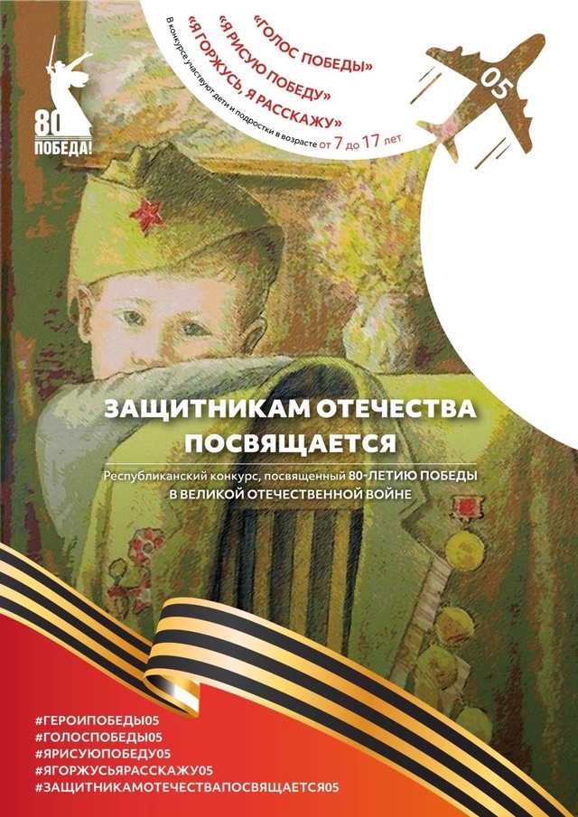 Республиканский творческий конкурс к 80-летию Великой Победы «Защитникам Отечества посвящается»!.