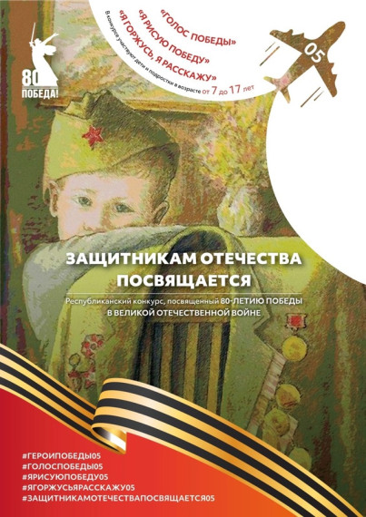 Республиканский творческий конкурс к 80-летию Великой Победы «Защитникам Отечества посвящается»!.
